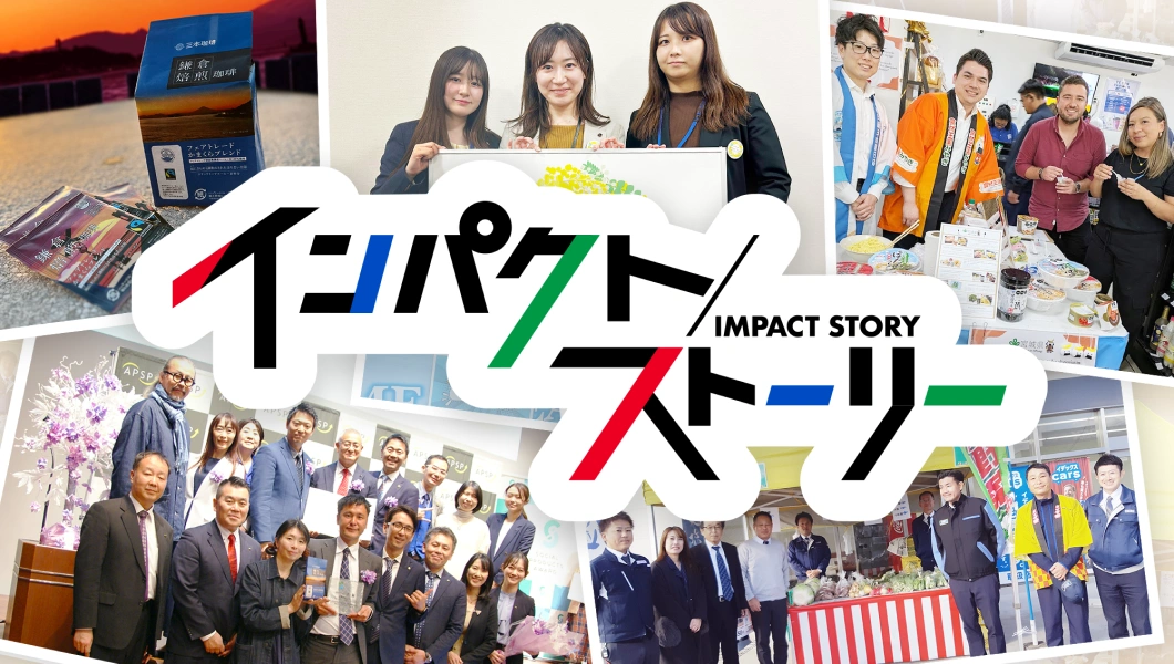 インパクトストーリーのイメージ画像