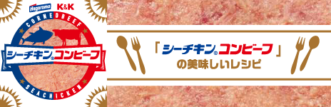 はごろもフーズ K&K　シーチキンコンビーフの特設サイト