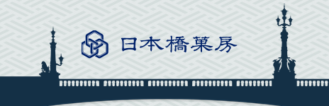 日本橋菓房 ブランドページ