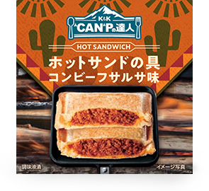 ホットサンドの具 コンビーフサルサ味