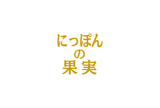 くだものにもっとも近い国産缶詰。「にっぽんの果実」