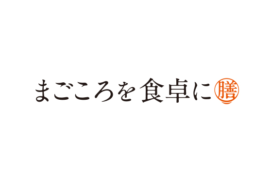 まごころを食卓に 膳
