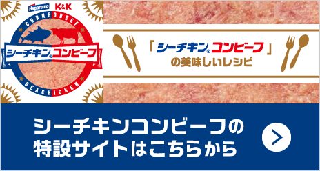 はごろもフーズ K＆K シーチキンコンビーフの特設サイト