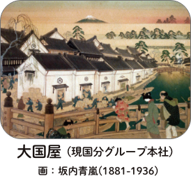 大国屋（現国分グループ本社）画：坂内青嵐（1881～1936