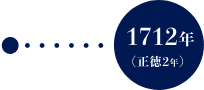 1712年（正徳2年）