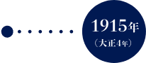 1915年（大正4年）