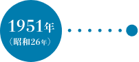 1951年（昭和26年）