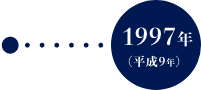 1997年（平成9年）