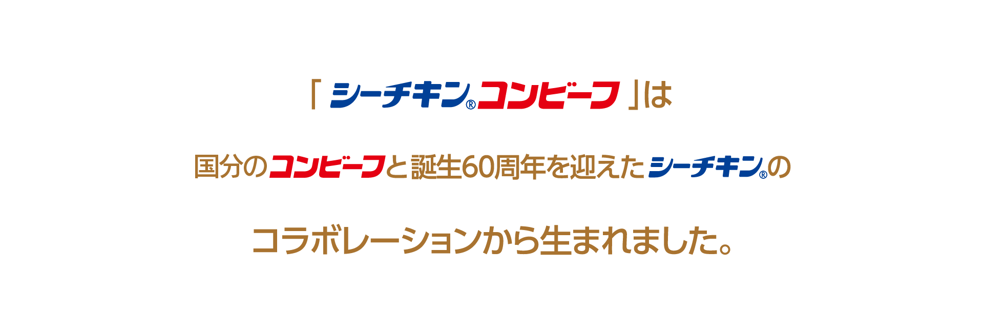 シーチキンコンビーフは、国分のコンビーフと生誕60周年を迎えたシーチキンのコラボレーションから生まれました。