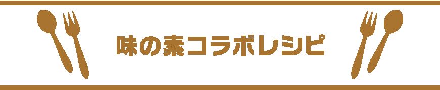 味の素コラボレシピ