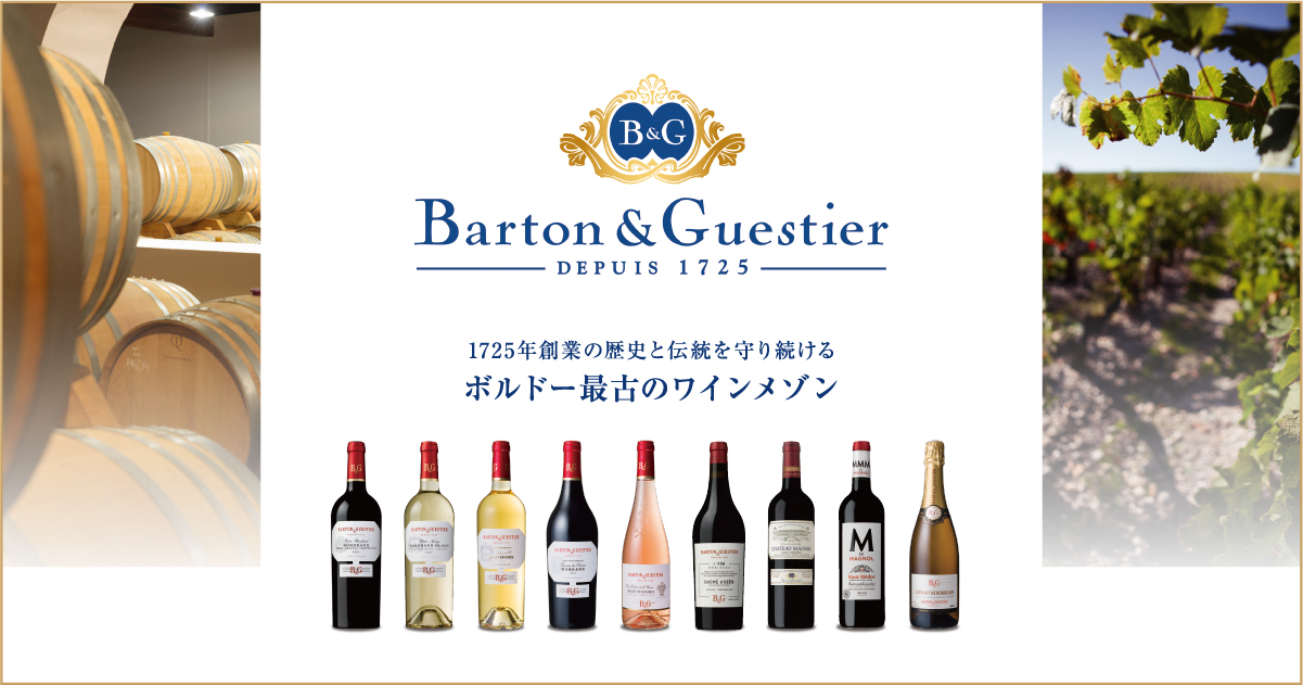 バルトン＆ゲスティエ（B&G） 1725年創業の歴史と伝統を守り