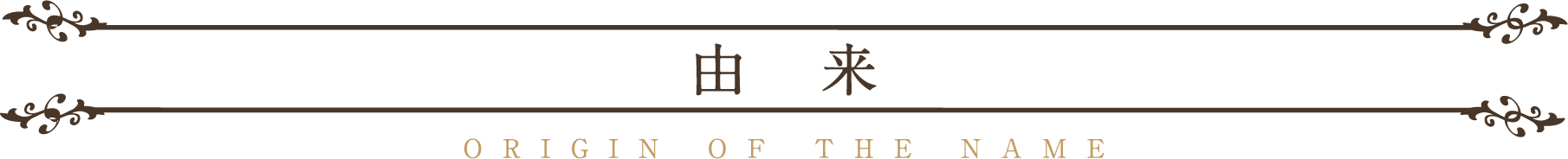 神話という名のワイン キュヴェ・ミティーク ブランド 由来