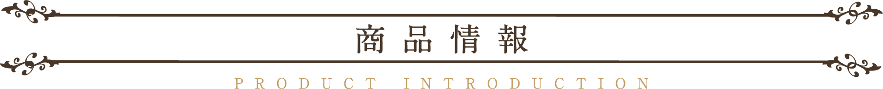 神話という名のワイン キュヴェ・ミティーク ブランド 商品情報