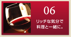 リッチな気分で料理と一緒に。