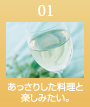 01 あっさりした料理と楽しみたい。