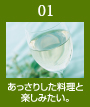 01 あっさりした料理と楽しみたい。