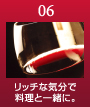 リッチな気分で料理と一緒に。