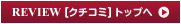 REVIEW[クチコミ]TOPへ