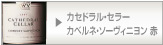 カセドラル・セラー カベルネ・ソーヴィニヨン 赤