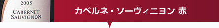 カベルネ・ソーヴィニヨン 赤