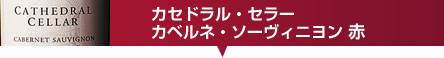 カセドラル・セラー カベルネ・ソーヴィニヨン 赤