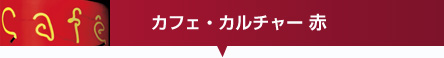 カフェ・カルチャー 赤