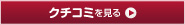 クチコミを見る