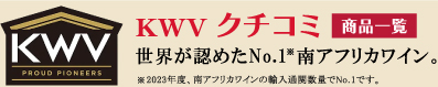 KWVクチコミ商品一覧 世界が認めたNo.1※南アフリカワイン。※2008年度、南アフリカワインの輸入通関数量でNo.1です。