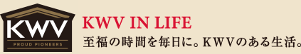 KWV IN LIFE - 至福の時間を毎日に。KWVのある生活。 -