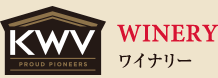 WINERY - ワイナリー -