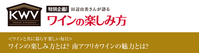 特別企画！田辺由美さんが語るワインの楽しみ方　＜ワインと共に暮らす楽しい毎日＞ワインの楽しみ方とは？南アフリカワインの魅力とは？