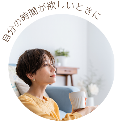 自分の時間が欲しいときに