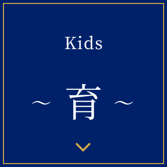育 ~kids~ 
