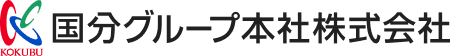 国分グループ本社株式会社