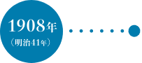 1908年（明治41年）