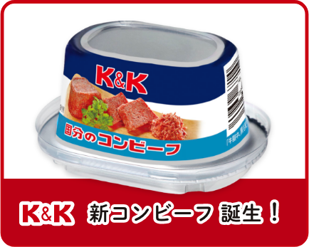 国分のコンビーフ | 国分グループ本社株式会社
