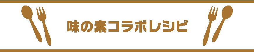 味の素コラボレシピ