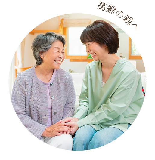 高齢の親へ
