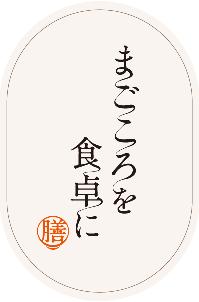 まごころを食卓に 膳