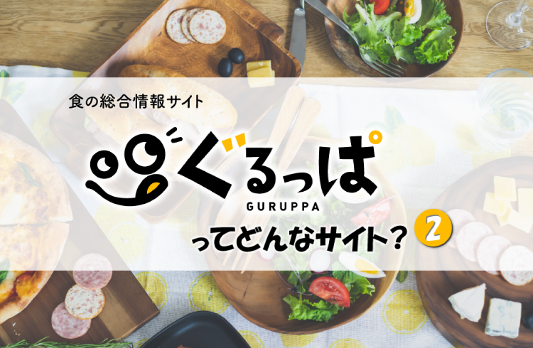 食の総合情報サイト「ぐるっぱ」ってどんなサイト？（2）のイメージ写真