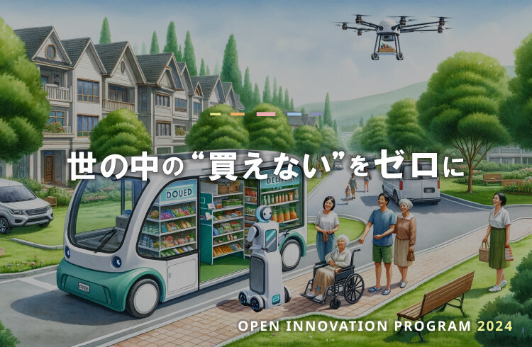 オープンイノベーション プログラム 2024のイメージ画像