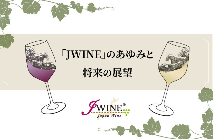 「JWINE」の あゆみと将来の展望のイメージ画像