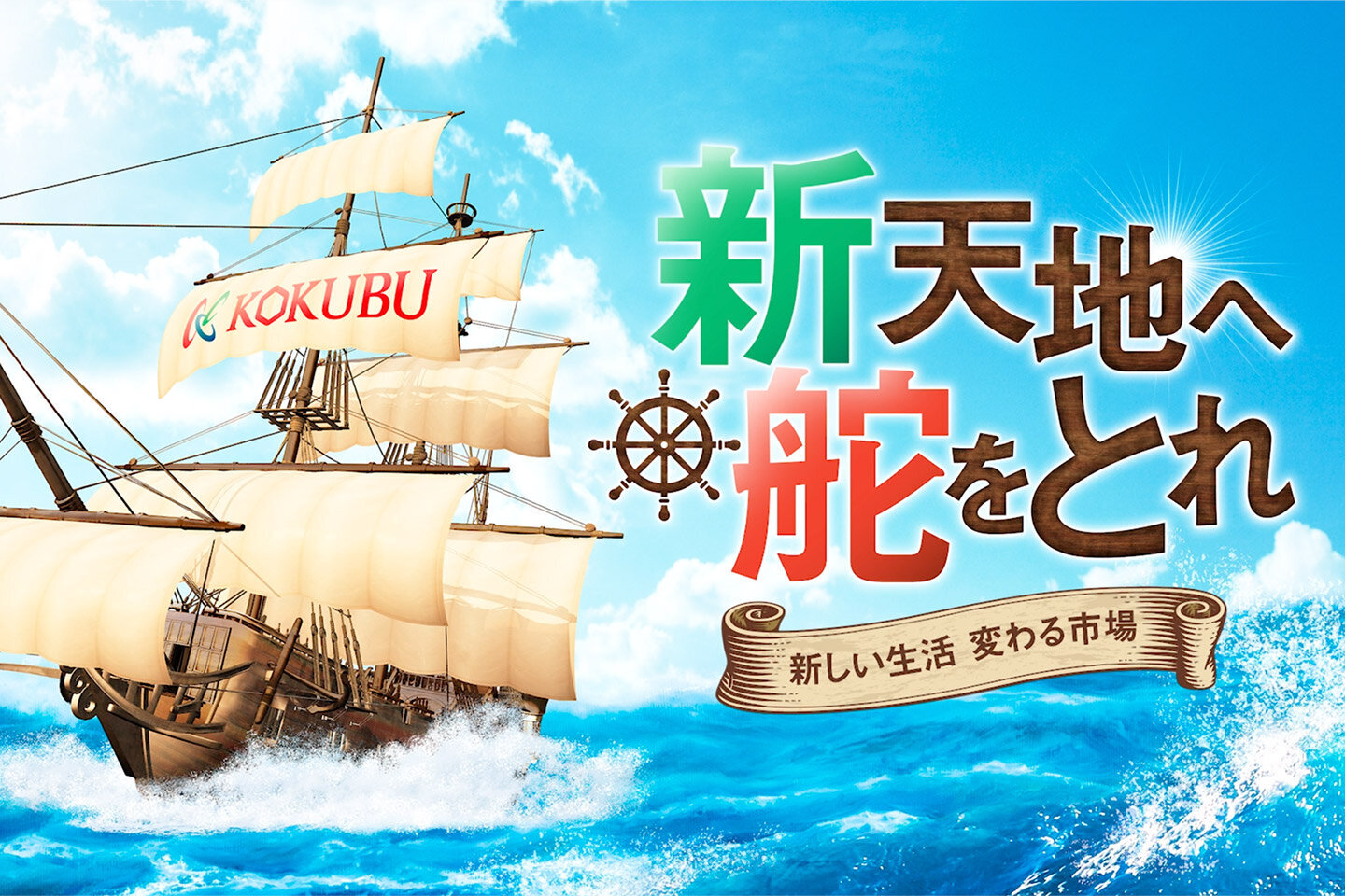 新天地へ舵を取れ　～新しい生活　変わる市場～のイメージ画像