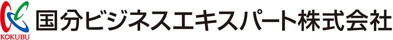 国分ビジネスエキスパート株式会社