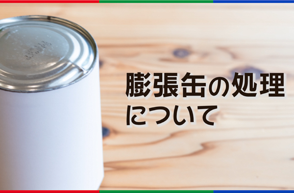膨張缶の処理について