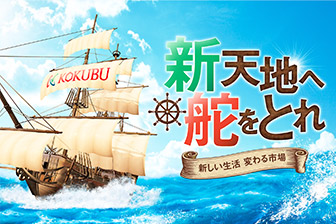 新天地へ舵を取れ～新しい生活　変わる市場～