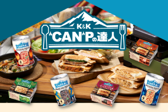 キャンプ食がより楽しくなる商品 “CAN”Pの達人