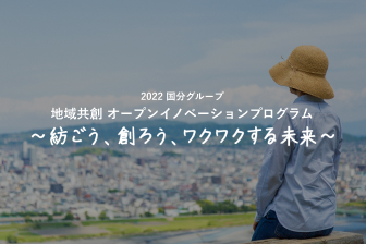 地域共創「オープンイノベーションプログラム」