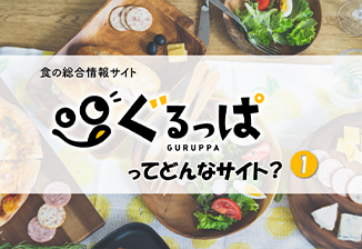 食の総合情報サイト 「ぐるっぱ」ってどんなサイト？