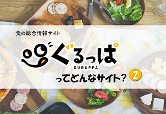 「ぐるっぱ」とは？（2）アンケート機能と試食モニター機能について